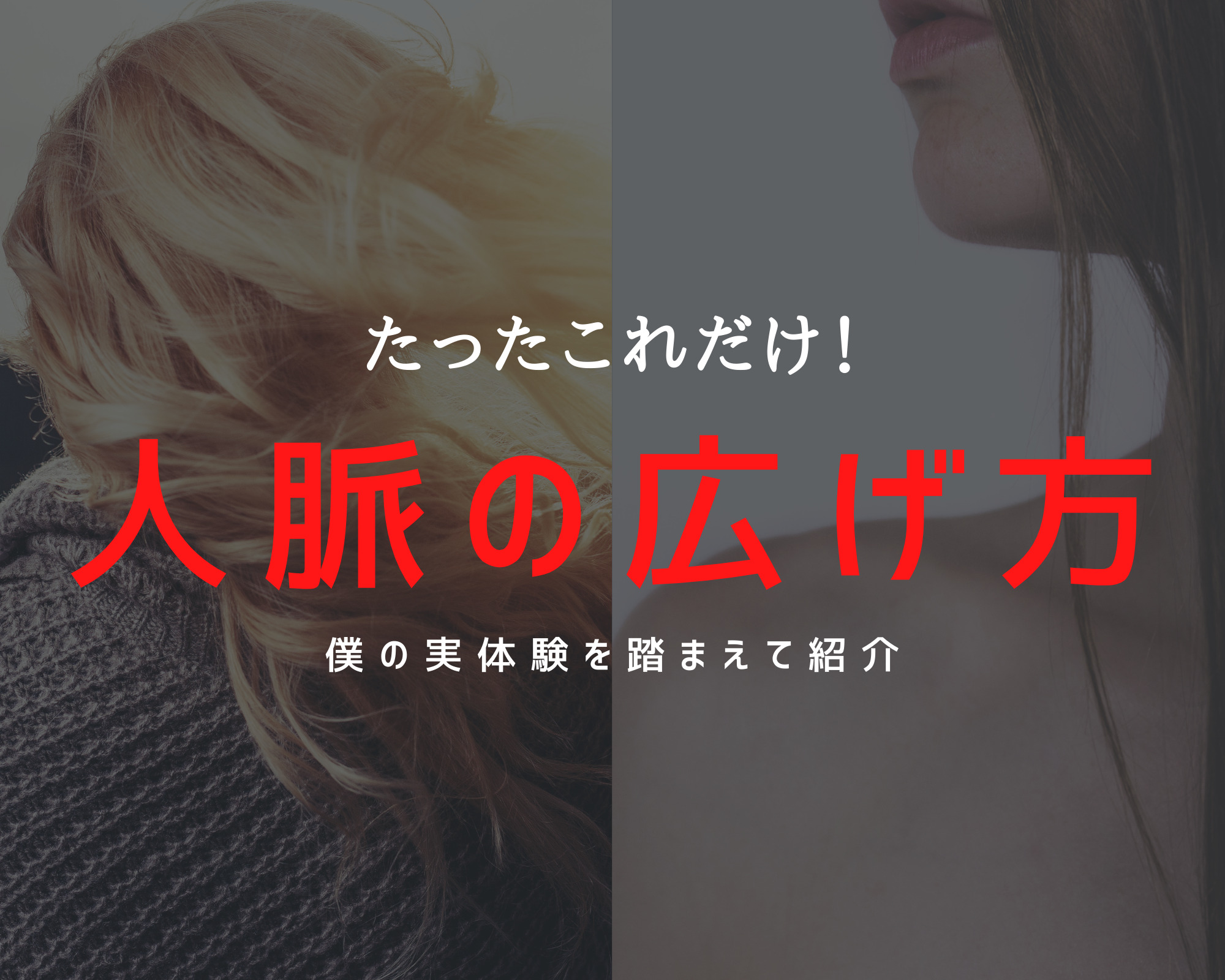 人脈の広げ方