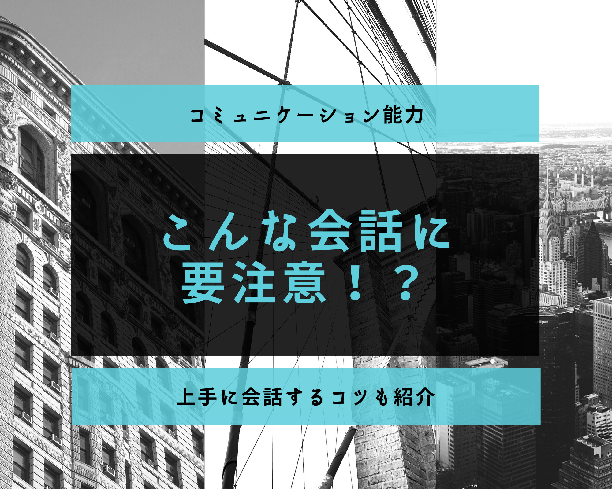 コミュニケーション能力