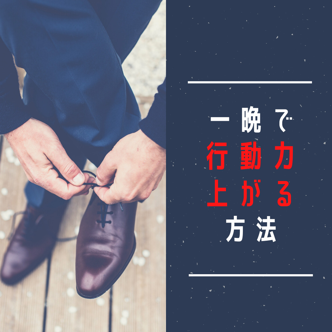 行動力