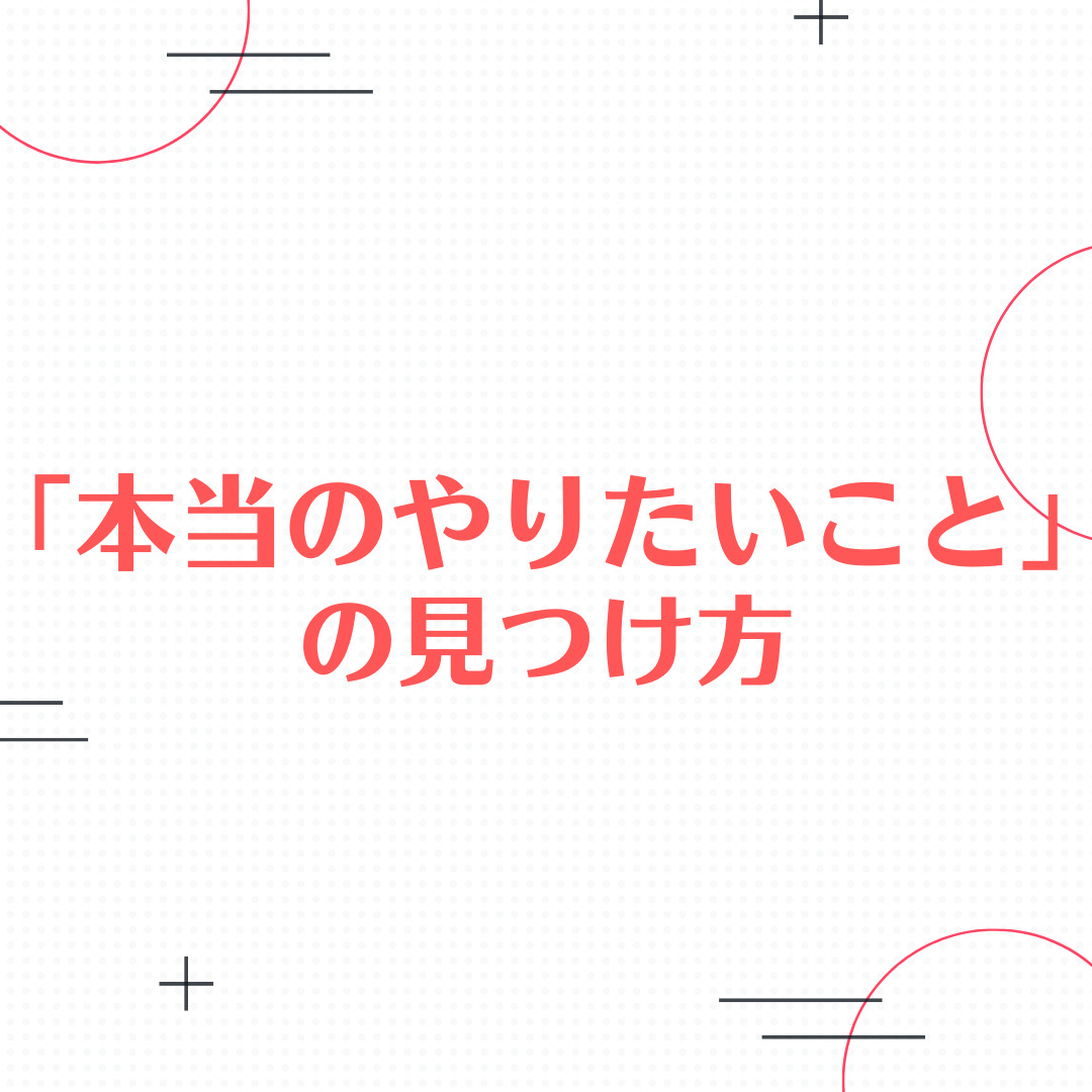 「本当のやりたいこと」の見つけ方