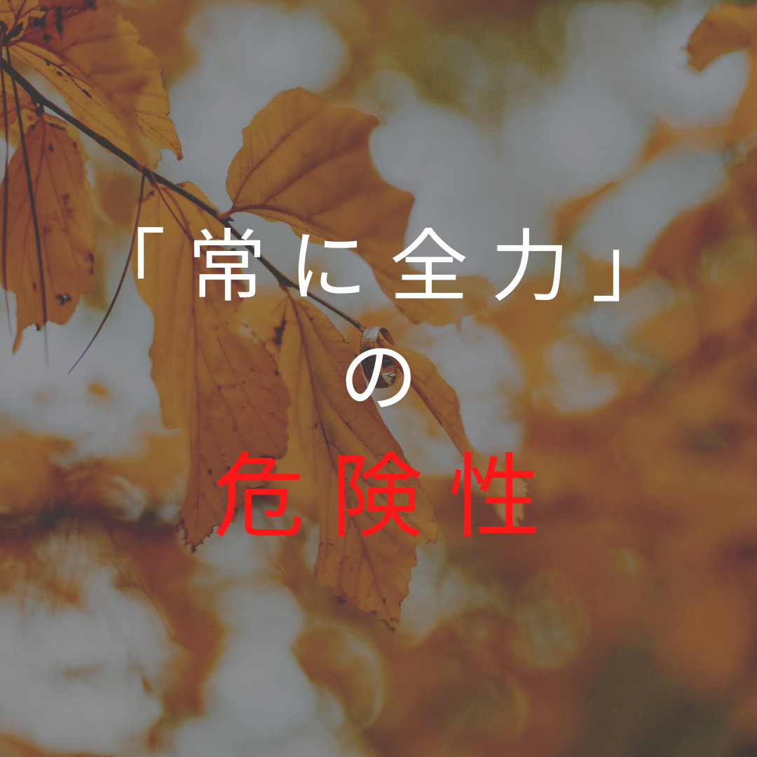 常に全力の危険性
