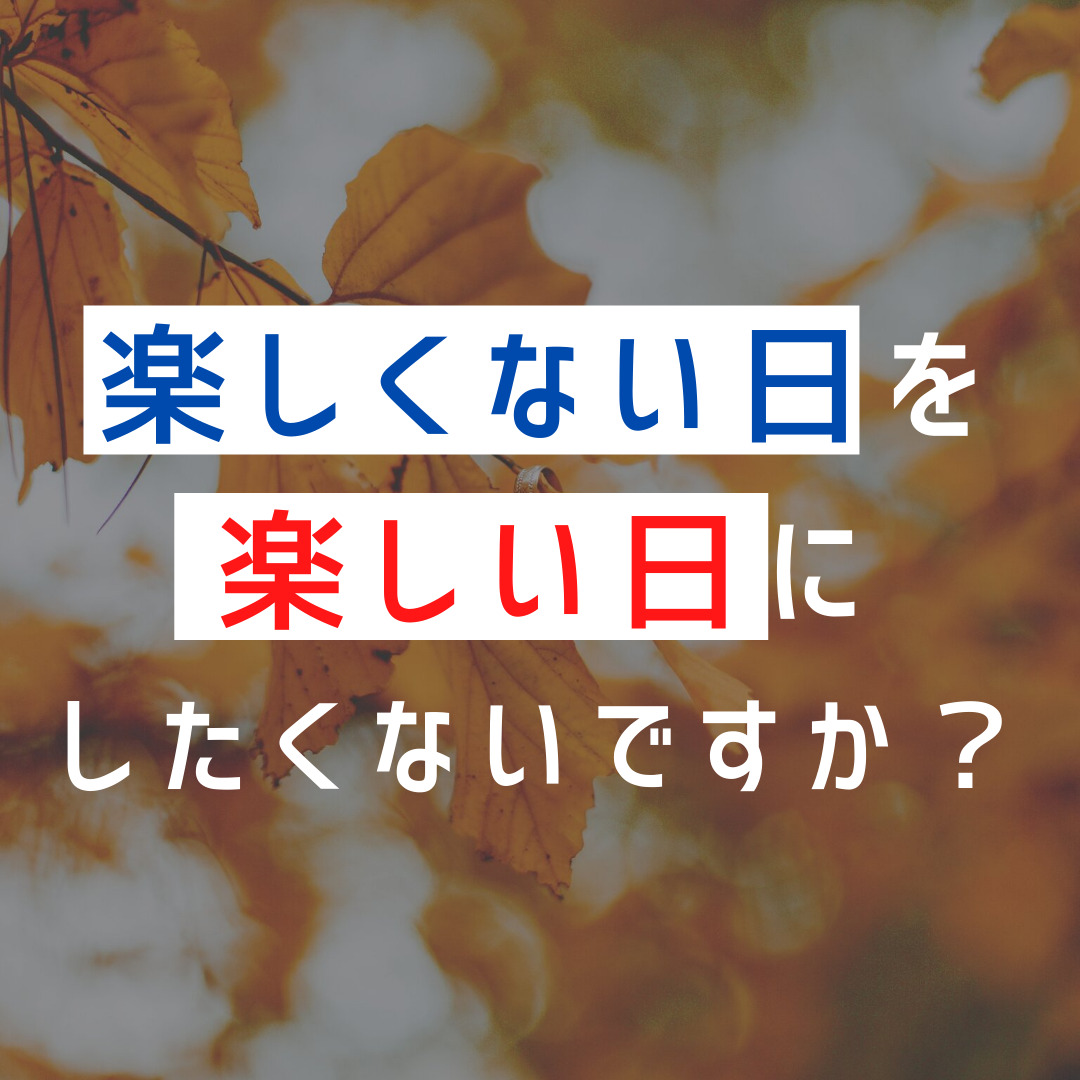 楽しくない日を楽しく