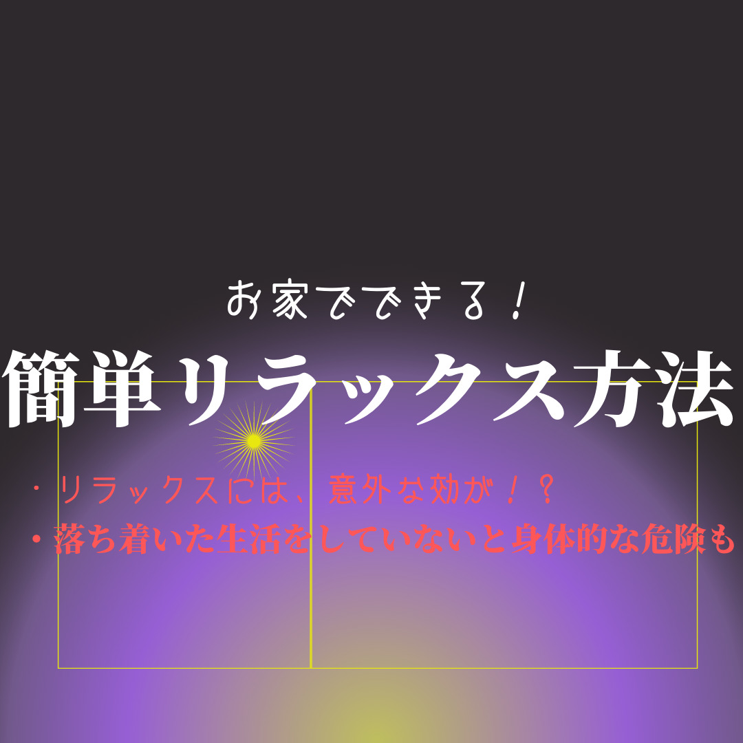 リラックス方法