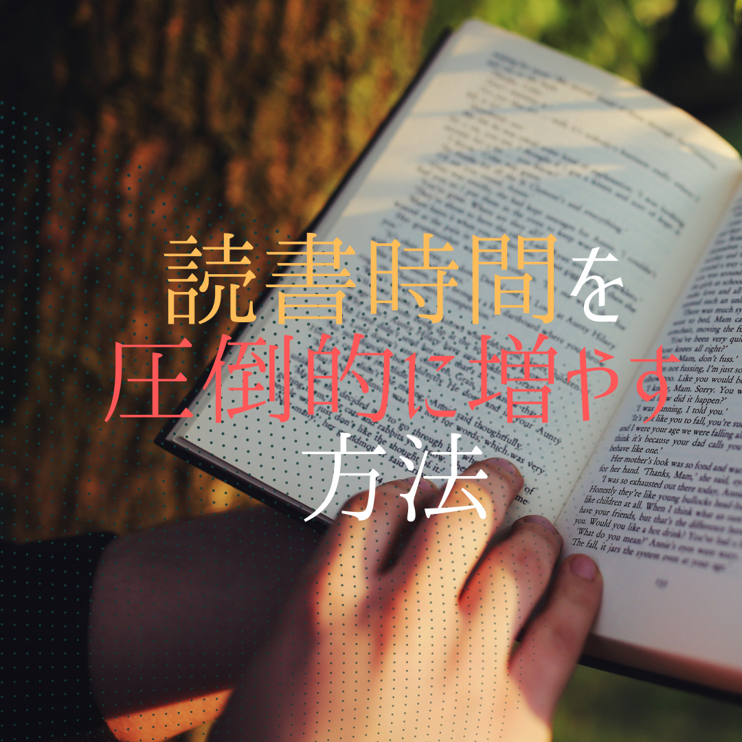 読書時間を増やす方法