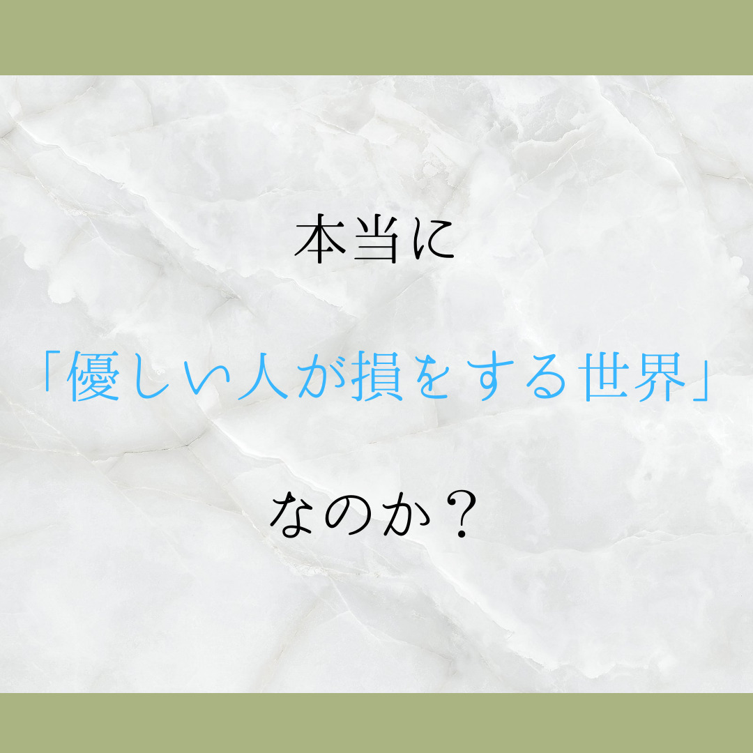 優しい人が損をする世界