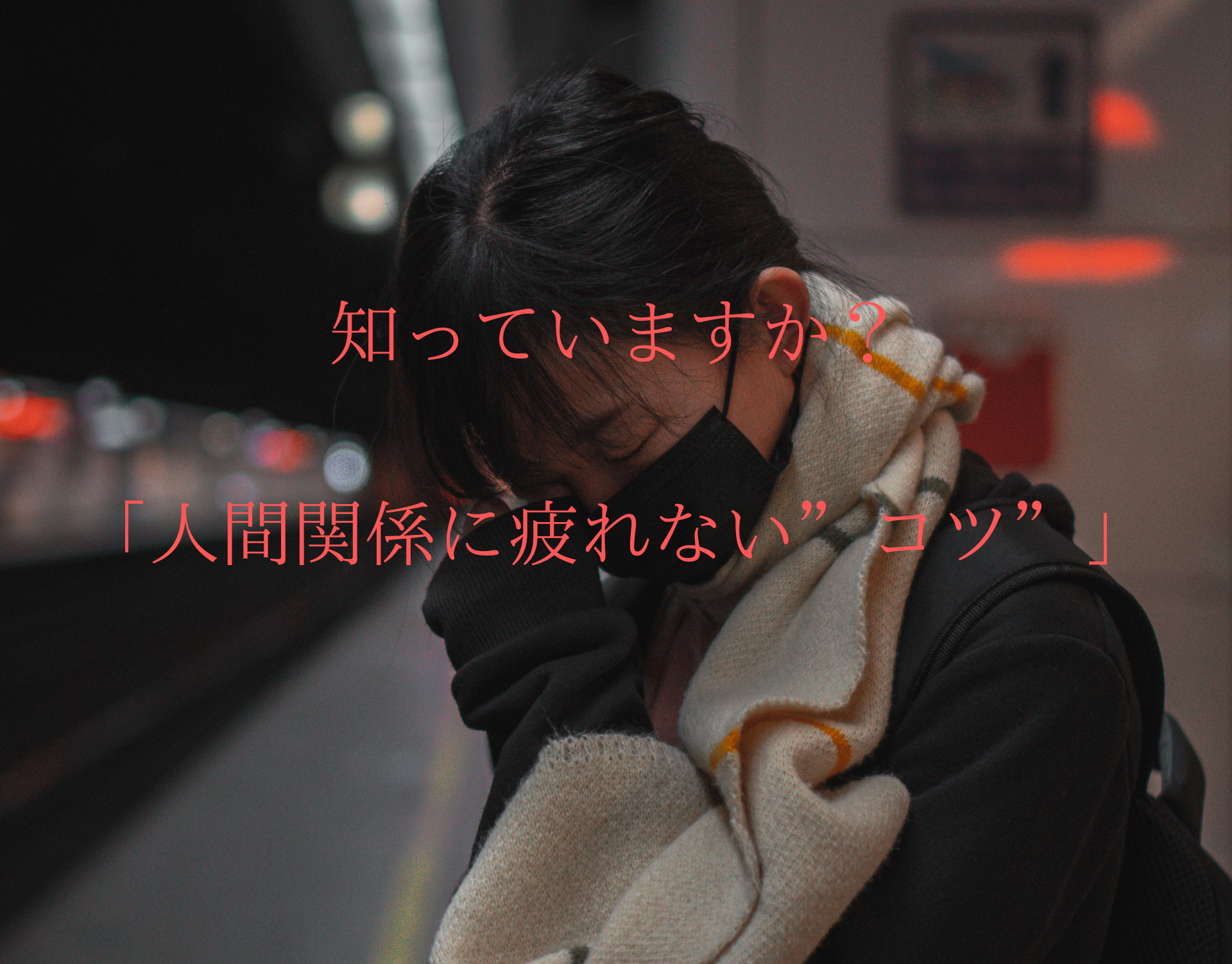 人間関係に疲れないコツ