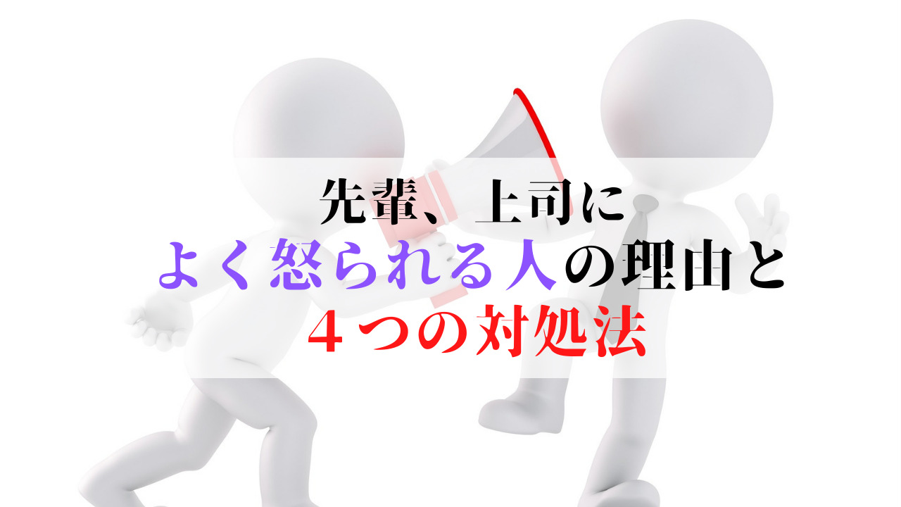 よく怒られる人の特徴