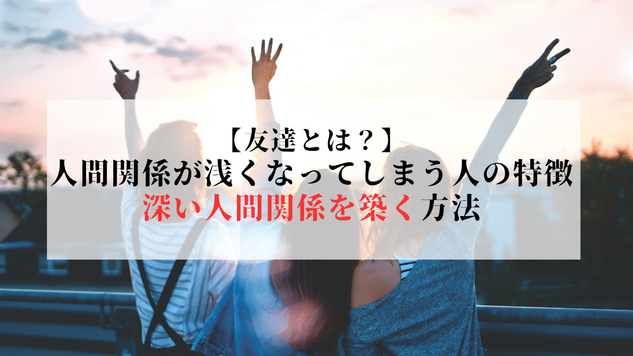人間関係