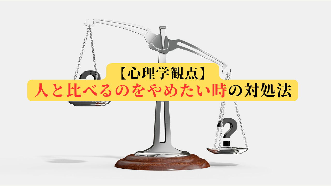 人と比べるのをやめたい時の対処法